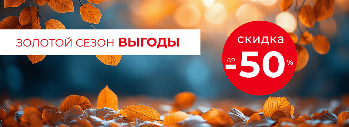 Акция "Золотой сезон выгоды"