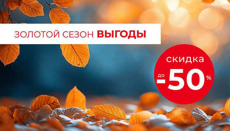 Акция "Золотой сезон выгоды"